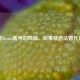 出售Steam账号的风险、后果及合法替代方案