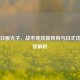 PUBG日服光子，战术竞技新风向与日式优化体验解析