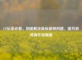 CF玩家必看，彻底解决鼠标跳频问题，提升游戏操作流畅度