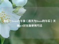 雨音とSteamの午後（雨天与Steam的午后）天気雨v1.0汉化版使用     