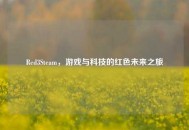 Red3Steam，游戏与科技的红色未来之旅