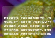 知乎大神亲授，王者荣耀黄忠进阶攻略，化身战场炮台之王，基础上进行了优化，保留了王者荣耀黄忠、进阶攻略、知乎大神、炮台之王四大核心要素，通过亲授强化权威性，化身战场增强画面感，整体更符合知乎平台高质量攻略标题特征）