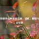 王者荣耀全结局解锁指南，成就、剧情与彩蛋全收录