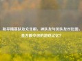 和平精英队友众生相，神队友与坑队友对比图，是否戳中你的游戏记忆？