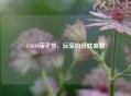 CSGO茄子节，玩家的狂欢盛宴