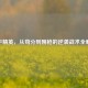和平精英，从苟分到刚枪的逆袭战术全解析