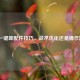 PUBG一键卸配件技巧，战术优化还是操作漏洞？