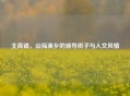 北高镇，山海渔乡的领导班子与人文风情