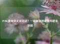 PUBG麦克风无法说话？一键解决按键麦问题全攻略