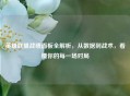 英雄联盟战绩面板全解析，从数据到战术，看懂你的每一场对局