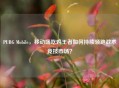 PUBG Mobile，移动端吃鸡王者如何持续领跑战术竞技市场？