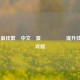 PUBG 更佳繁體中文設置與遊戲體驗提升技巧全攻略