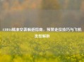 COD16精准空袭躲避指南，预警走位技巧与飞机类型解析