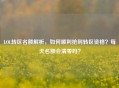 LOL转区名额解析，如何顺利抢到转区资格？每天名额会清零吗？