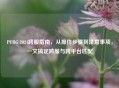 PUBG 2024跨服指南，从操作步骤到注意事项，一文搞定跨服与跨平台匹配