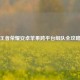 王者荣耀安卓苹果跨平台组队全攻略
