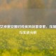 皎月女神黛安娜对线疾风剑豪亚索，压制技巧与实战分析
