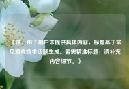 （注，由于用户未提供具体内容，标题基于常见游戏技术话题生成。若需精准标题，请补充内容细节。）