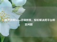 EA账号改绑Steam详细教程，轻松解决跨平台绑定问题