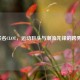 Nike联名CLOT，运动巨头与潮流先锋的跨界盛宴