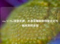 vivo X7 Plus深度评测，王者荣耀极致性能优化与畅爽游戏体验