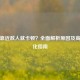 PUBG靠近敌人就卡顿？全面解析原因及高效优化指南