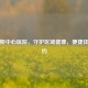 佳木斯中心医院，守护区域健康，便捷挂号预约