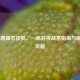 COD16黑曜石皮肤，一局封神战术指南与解锁全攻略