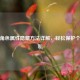 逆战角色属性隐藏     详解，轻松保护个人隐私