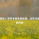 和平精英SS1赛季手册套装回顾，战术进化与经典时刻