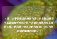 （注，由于您未提供具体内容，以上标题是基于王者荣耀等级数字这一关键词的常见需求推测生成。若您能补充具体内容细节，我可为您定制更精准的标题。）