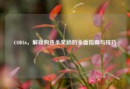 COD16，解锁狗连杀奖励的全面指南与技巧