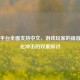 Steam平台全面支持中文，游戏玩家的福音与文化冲击的双重探讨
