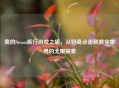 我的Steam旅行游戏之旅，从好奇点击到数字世界的无限探索