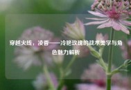 穿越火线，凌香——冷艳玫瑰的战术美学与角色魅力解析