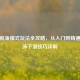 PUBG鱿鱼模式玩法全攻略，从入门到精通，游泳下潜技巧详解