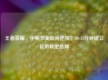 王者荣耀，中期节奏如何把控？10-15分钟建立优势锁定胜局