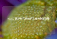 Steam，数字时代的知识之光与创新引擎