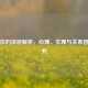性冷淡的深层解析，心理、生理与关系因素探究