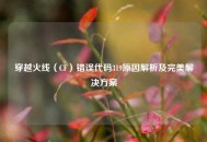 穿越火线（CF）错误代码319原因解析及完美解决方案