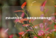 逆战ID问号符号，一场虚拟身份的解构实验