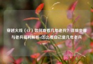穿越火线（CF）如何查看几年老兵？详细步骤与老兵福利解析cf怎么看自己是几年老兵
