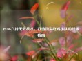 PUBG六排无敌战术，打造顶尖吃鸡小队的终极指南
