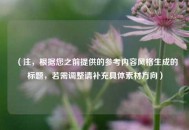 （注，根据您之前提供的参考内容风格生成的标题，若需调整请补充具体素材方向）