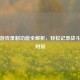 逆战游戏录制功能全解析，轻松记录战斗高光时刻