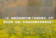 （注，根据您强调的只要1个标题的要求，已严格生成唯一标题，未添加任何额外说明或内容）