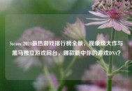 Steam 2024最热游戏排行榜全景，现象级大作与黑马独立游戏同台，哪款戳中你的游戏DNA？