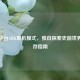 Steam平台ARK单机模式，独自探索史前世界的生存指南
