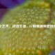 指尖艺术，战场王者，CF瞬狙视频震撼集锦