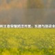 意大利王者荣耀跨洋开黑，乐趣与挑战全解析
